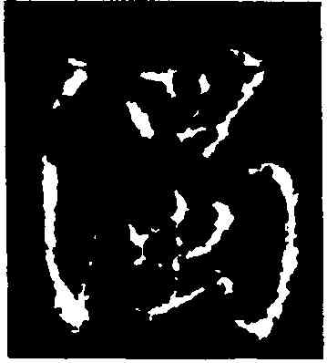 濁,李靖,書法字典